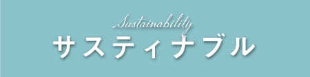 サスティナブル