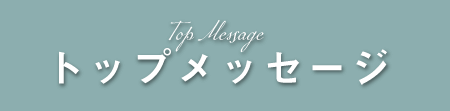 トップメッセージ