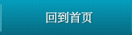 回到首页