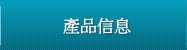 產品信息