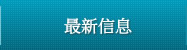 最新信息