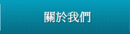 關於我們