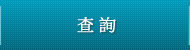 查詢
